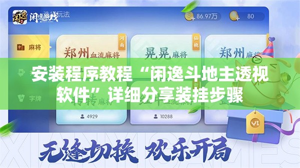 安装程序教程“闲逸斗地主透视软件”详细分享装挂步骤