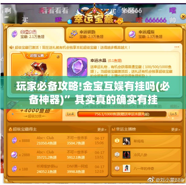 玩家必备攻略!金宝互娱有挂吗(必备神器)”其实真的确实有挂