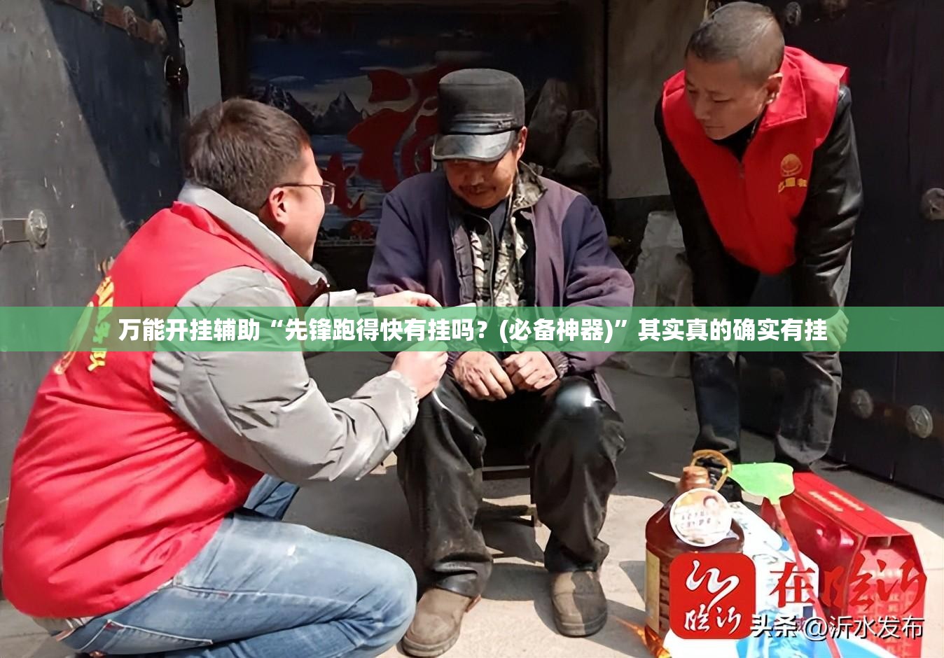 万能开挂辅助“先锋跑得快有挂吗？(必备神器)”其实真的确实有挂
