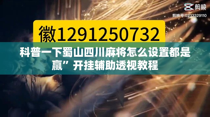 科普一下蜀山四川麻将怎么设置都是赢”开挂辅助透视教程