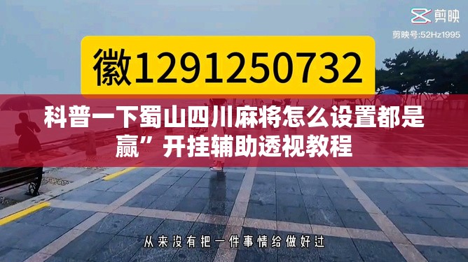 科普一下蜀山四川麻将怎么设置都是赢	”开挂辅助透视教程