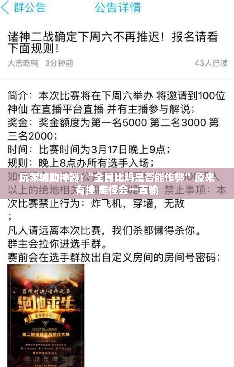 玩家辅助神器:“全民比鸡是否能作弊”原来有挂 难怪会一直输