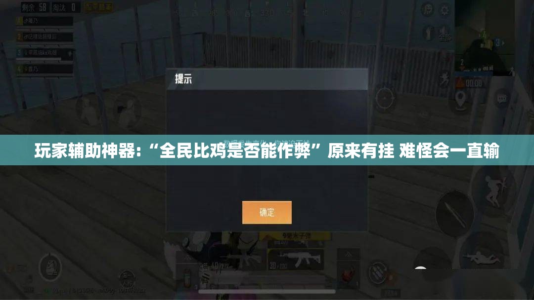玩家辅助神器:“全民比鸡是否能作弊	”原来有挂 难怪会一直输