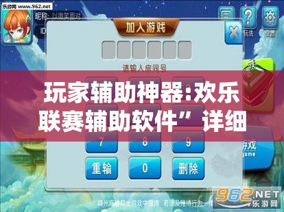 玩家辅助神器:欢乐联赛辅助软件	”详细透视教程