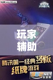 玩家辅助神器:欢乐联赛辅助软件	”详细透视教程