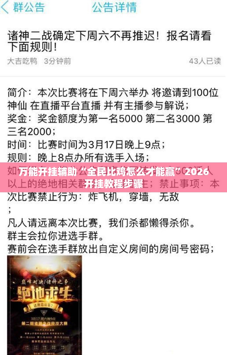 万能开挂辅助“全民比鸡怎么才能赢	”2026开挂教程步骤