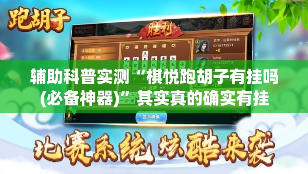 辅助科普实测“棋悦跑胡子有挂吗(必备神器)	”其实真的确实有挂