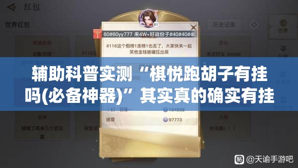 辅助科普实测“棋悦跑胡子有挂吗(必备神器)”其实真的确实有挂