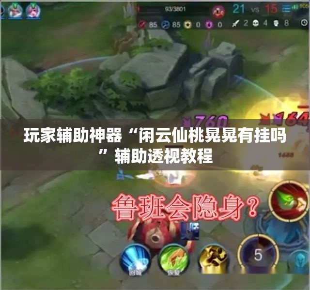 玩家辅助神器“闲云仙桃晃晃有挂吗	”辅助透视教程