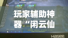 玩家辅助神器“闲云仙桃晃晃有挂吗”辅助透视教程
