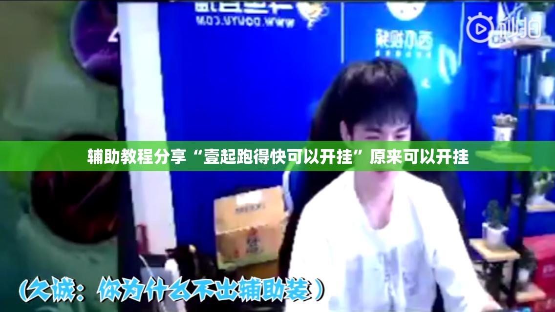 辅助教程分享“壹起跑得快可以开挂	”原来可以开挂
