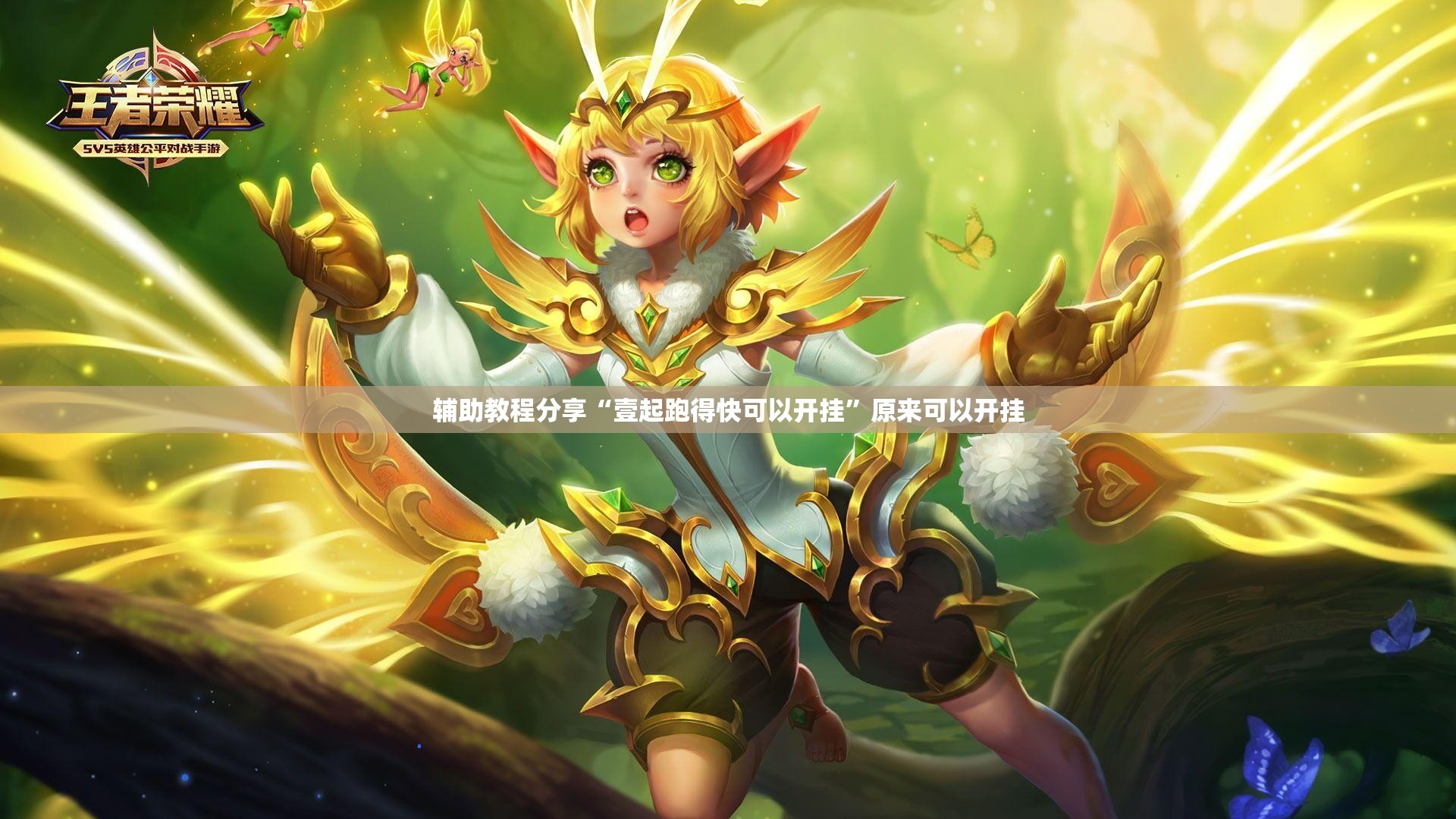 辅助教程分享“壹起跑得快可以开挂”原来可以开挂