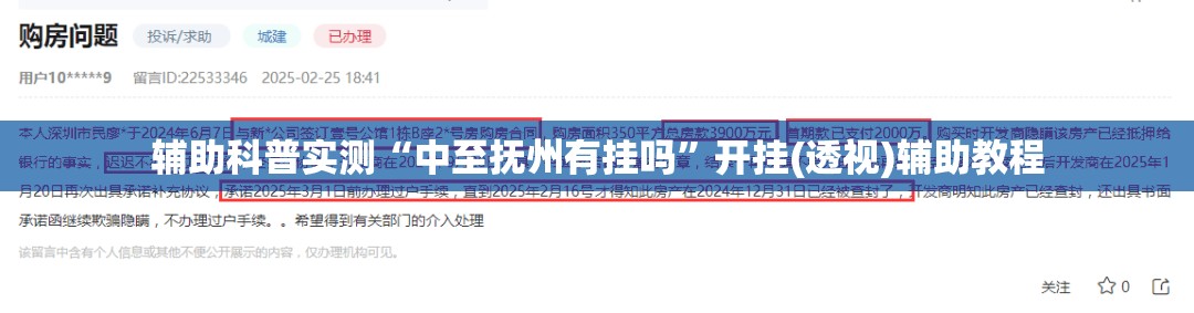 辅助科普实测“中至抚州有挂吗”开挂(透视)辅助教程
