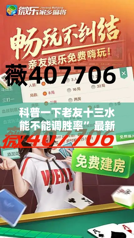 科普一下老友十三水能不能调胜率	”最新辅助详细教程