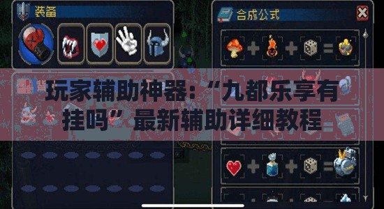 玩家辅助神器:“九都乐享有挂吗”最新辅助详细教程