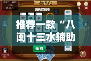 推荐一款“八闽十三水辅助器下载	”透视开挂辅助教程