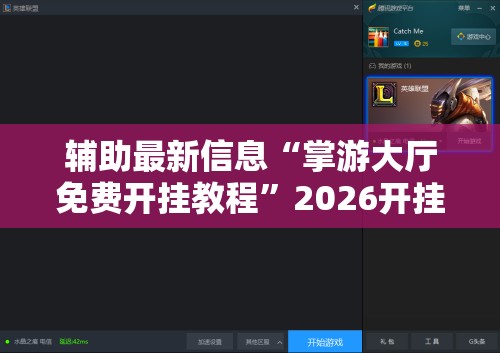 辅助最新信息“掌游大厅免费开挂教程”2026开挂教程步骤
