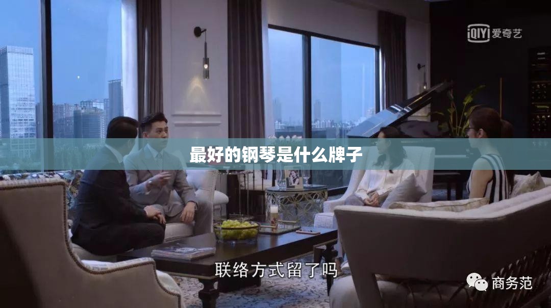 最好的钢琴是什么牌子 最好的钢琴是什么牌子