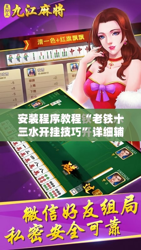 安装程序教程“老铁十三水开挂技巧”详细辅助软件教程