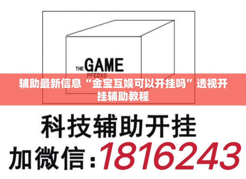 辅助最新信息“金宝互娱可以开挂吗	”透视开挂辅助教程