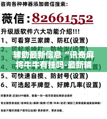 辅助最新信息“讯奇麻将牛牛有挂吗-最新辅助详细教程