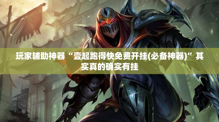 玩家辅助神器“壹起跑得快免费开挂(必备神器)”其实真的确实有挂