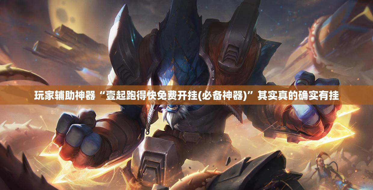 玩家辅助神器“壹起跑得快免费开挂(必备神器)	”其实真的确实有挂