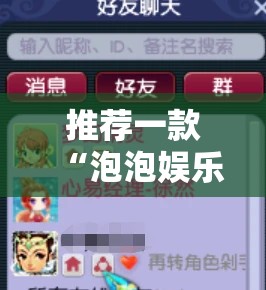 推荐一款“泡泡娱乐作弊”全程揭秘开挂教程