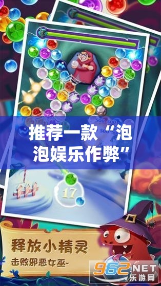 推荐一款“泡泡娱乐作弊”全程揭秘开挂教程