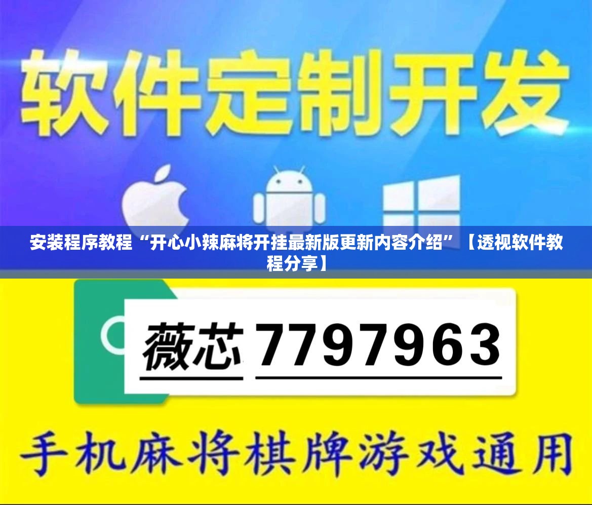 安装程序教程“开心小辣麻将开挂最新版更新内容介绍”【透视软件教程分享】