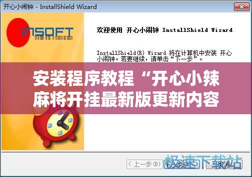 安装程序教程“开心小辣麻将开挂最新版更新内容介绍	”【透视软件教程分享】