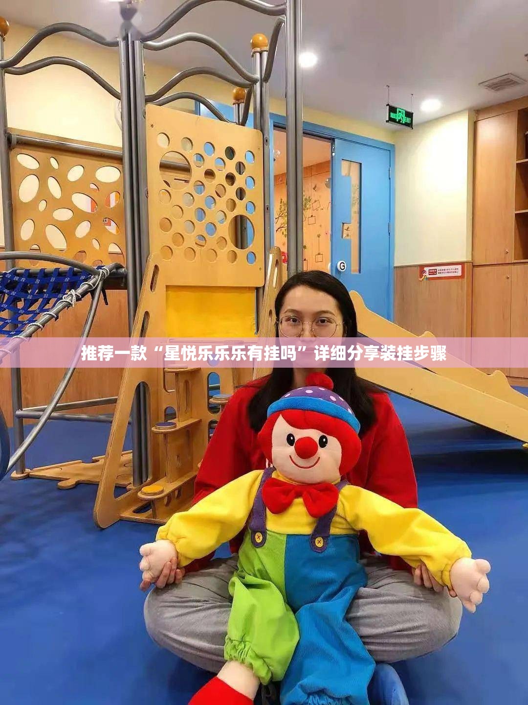 推荐一款“星悦乐乐乐有挂吗”详细分享装挂步骤