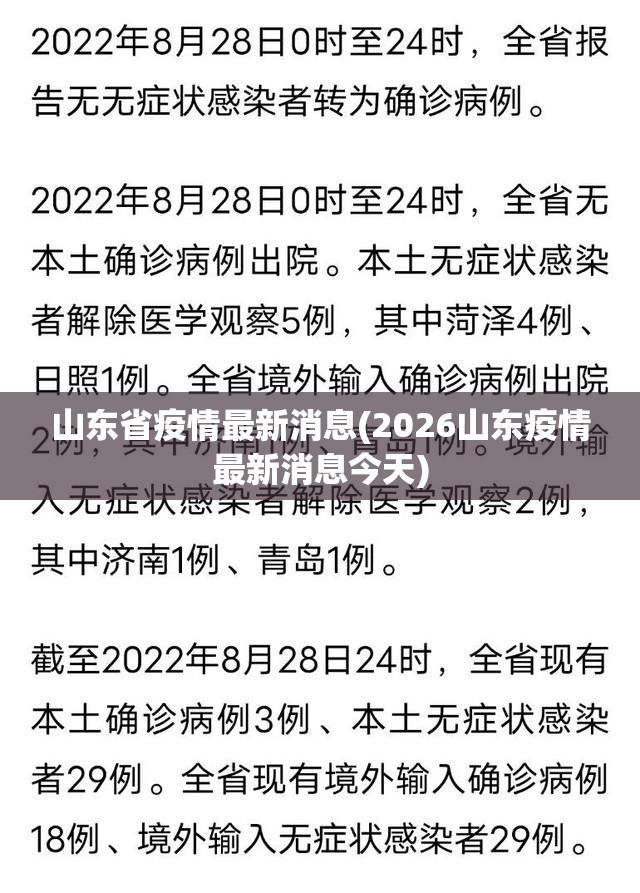 山东省疫情最新消息(2026山东疫情最新消息今天) 山东省疫情最新消息(2026山东疫情最新消息今天)