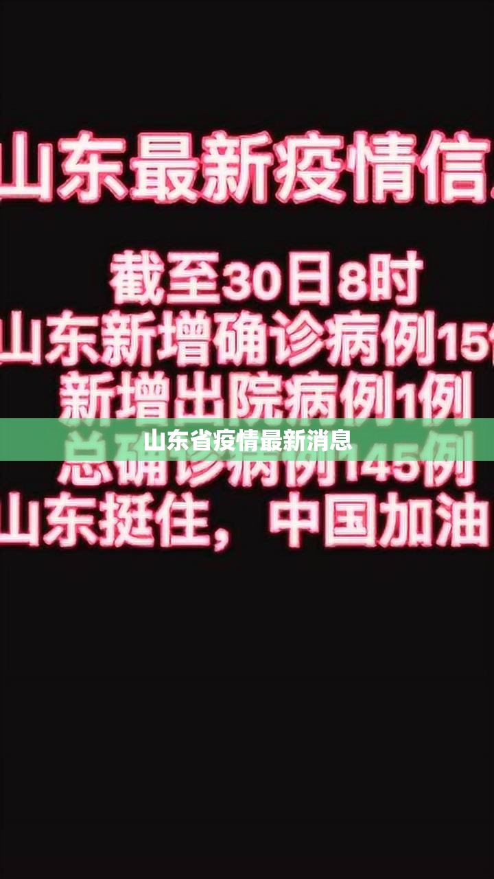 山东省疫情最新消息(2026山东疫情最新消息今天) 山东省疫情最新消息(2026山东疫情最新消息今天)