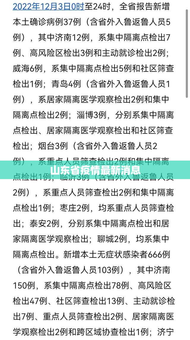 山东省疫情最新消息(2026山东疫情最新消息今天) 山东省疫情最新消息(2026山东疫情最新消息今天)