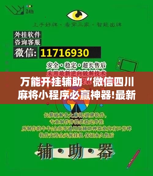 万能开挂辅助“微信四川麻将小程序必赢神器!最新火爆必备系统
