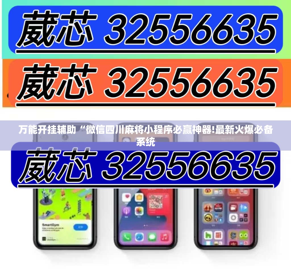 万能开挂辅助“微信四川麻将小程序必赢神器!最新火爆必备系统