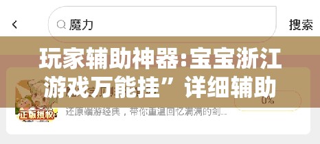 玩家辅助神器:宝宝浙江游戏万能挂”详细辅助教程分享