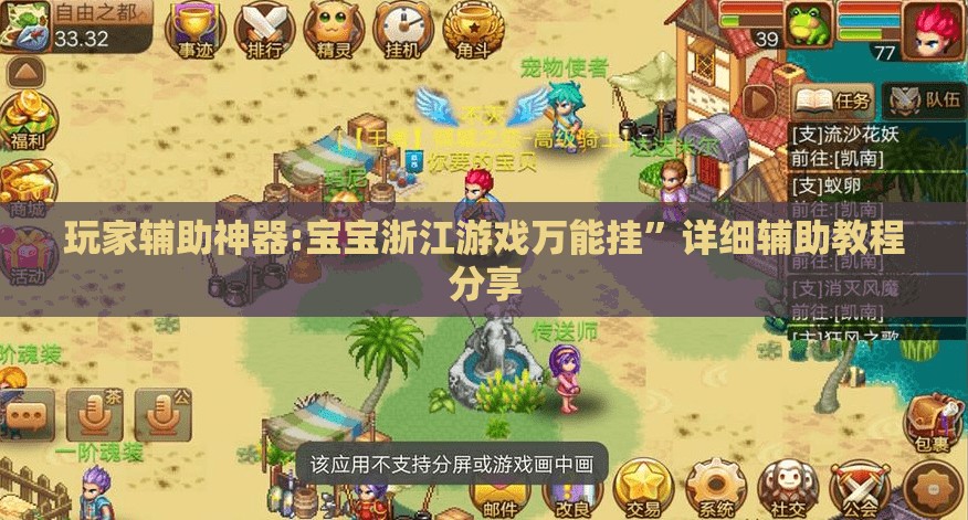 玩家辅助神器:宝宝浙江游戏万能挂	”详细辅助教程分享