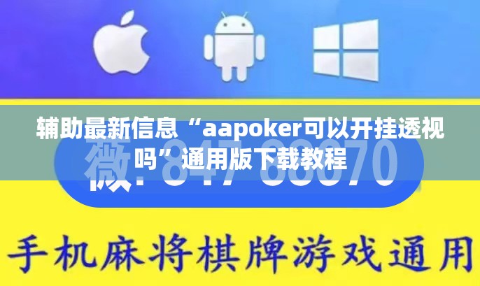 辅助最新信息“aapoker可以开挂透视吗”通用版下载教程