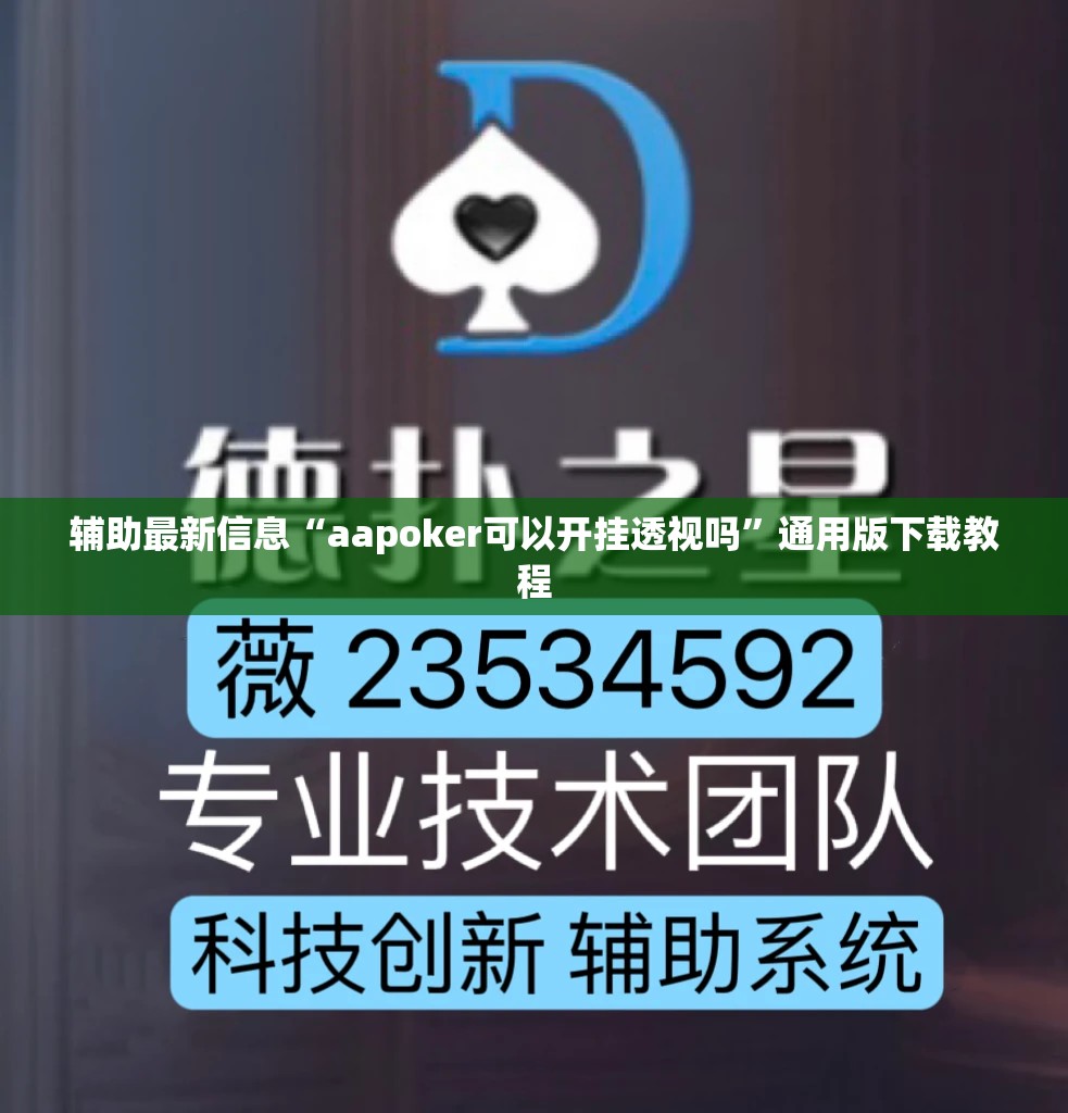 辅助最新信息“aapoker可以开挂透视吗”通用版下载教程