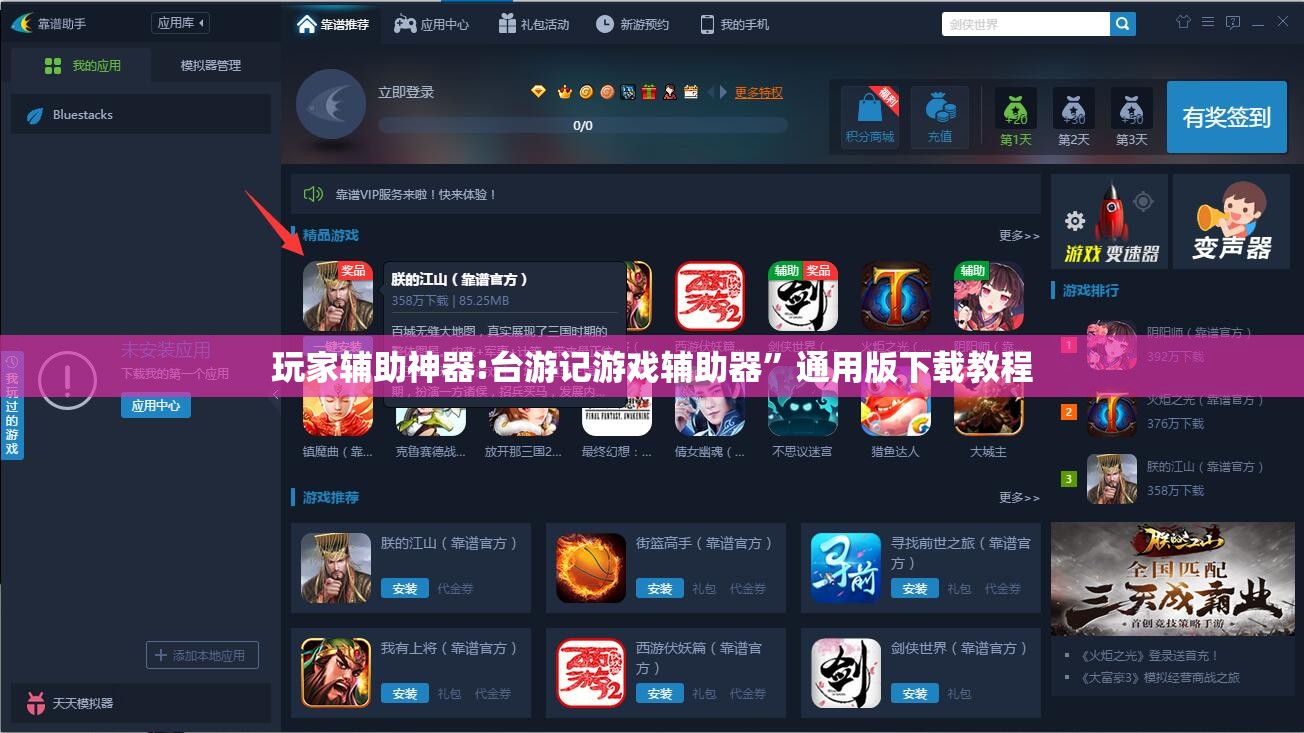 玩家辅助神器:台游记游戏辅助器”通用版下载教程