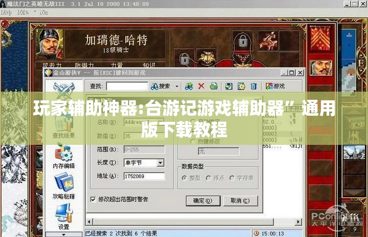 玩家辅助神器:台游记游戏辅助器	”通用版下载教程