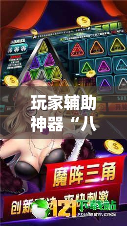 玩家辅助神器“八闽十三水辅助器下载(辅助神器)开挂详细教程