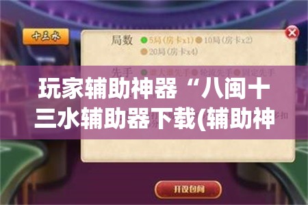 玩家辅助神器“八闽十三水辅助器下载(辅助神器)开挂详细教程