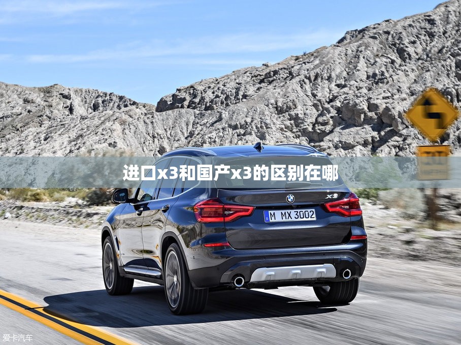 进口x3和国产x3的区别在哪 进口x3和国产x3的区别在哪