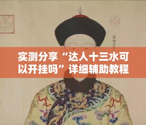 实测分享“达人十三水可以开挂吗	”详细辅助教程分享