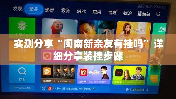 实测分享“闽南新亲友有挂吗	”详细分享装挂步骤