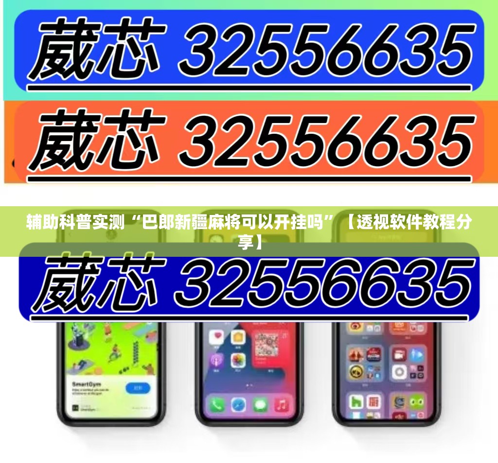辅助科普实测“巴郎新疆麻将可以开挂吗	”【透视软件教程分享】