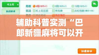 辅助科普实测“巴郎新疆麻将可以开挂吗	”【透视软件教程分享】